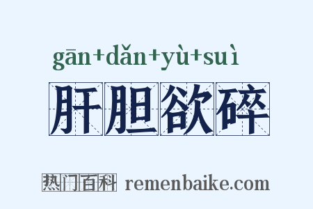 肝胆欲碎是什么意思的图片